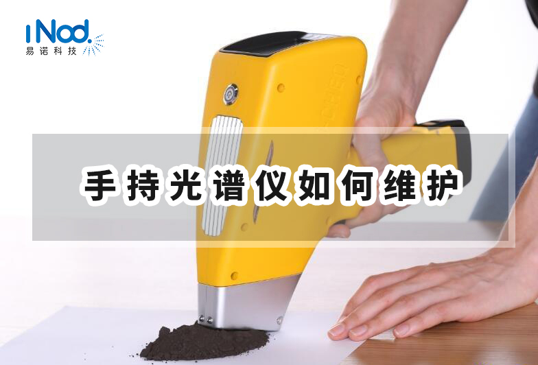 手持光譜儀如何維護 手持光譜儀如何維護